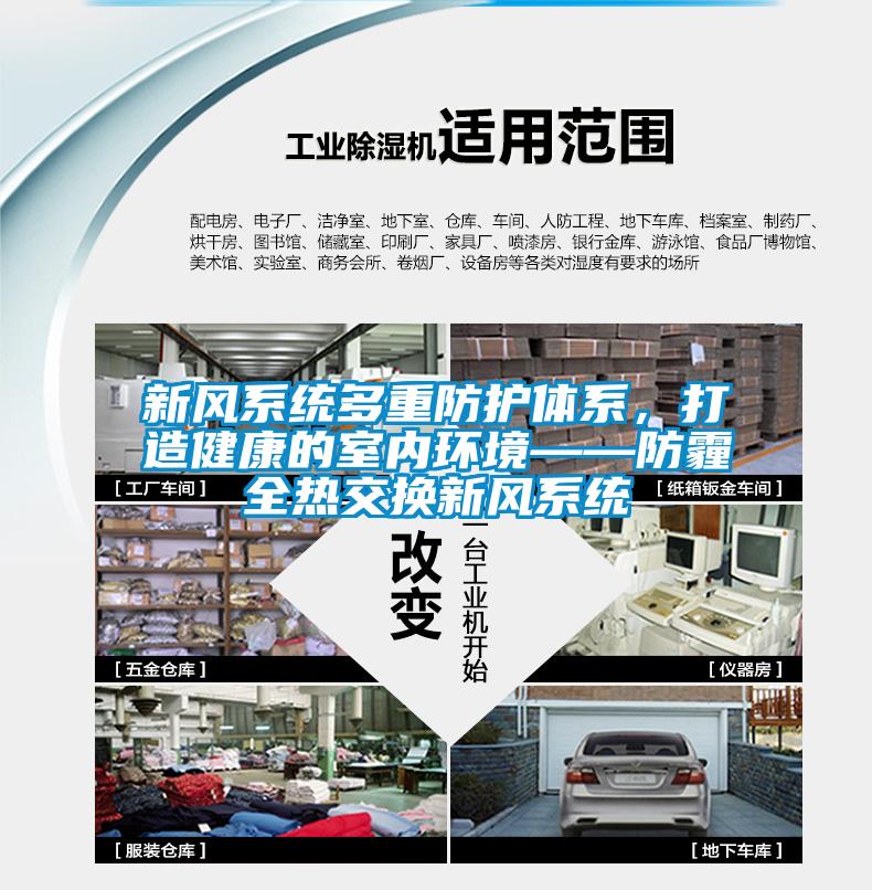 新風系統多重防護體系，打造健康的室內環境——防霾全熱交換新風系統
