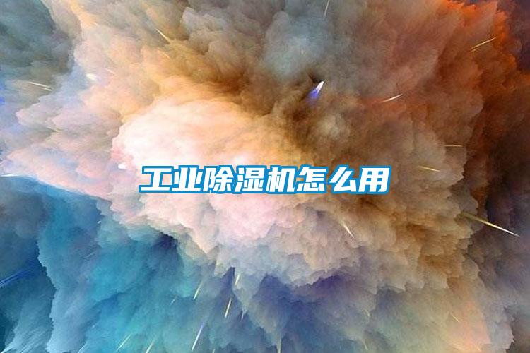 工業除濕機怎么用