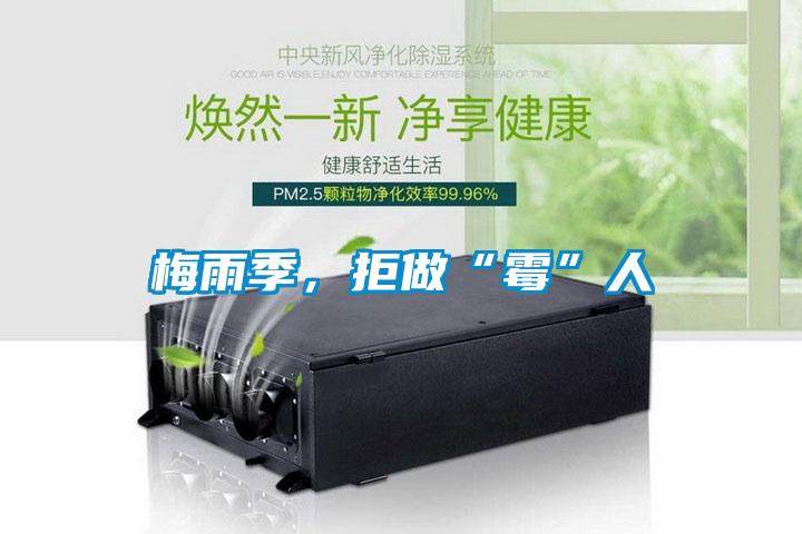 梅雨季，拒做“霉”人
