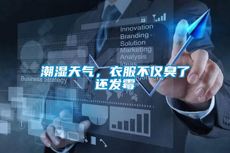 潮濕天氣，衣服不僅臭了還發霉