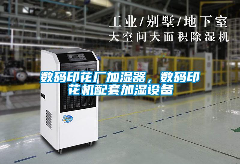 數碼印花廠加濕器，數碼印花機配套加濕設備