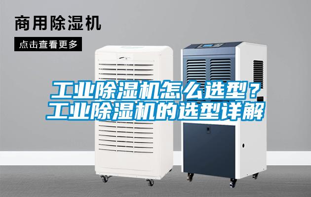 工業除濕機怎么選型？工業除濕機的選型詳解