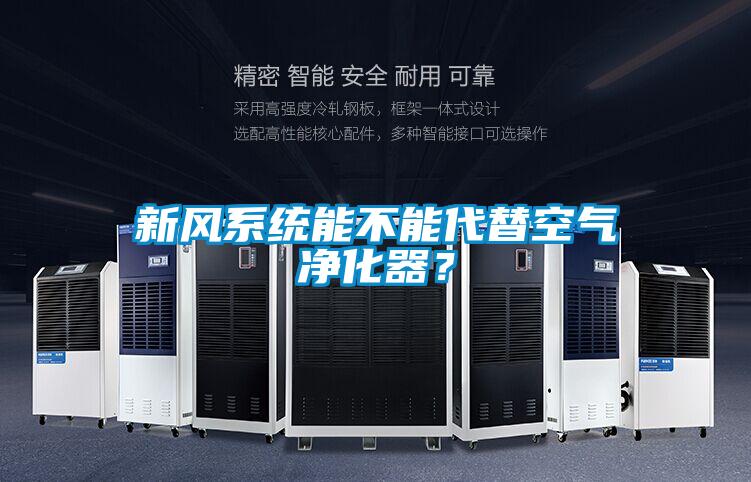 新風系統能不能代替空氣凈化器？