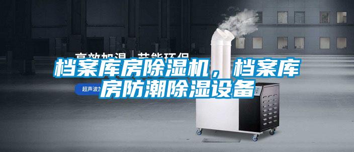 檔案庫房除濕機，檔案庫房防潮除濕設備