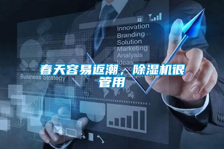 春天容易返潮，除濕機很管用