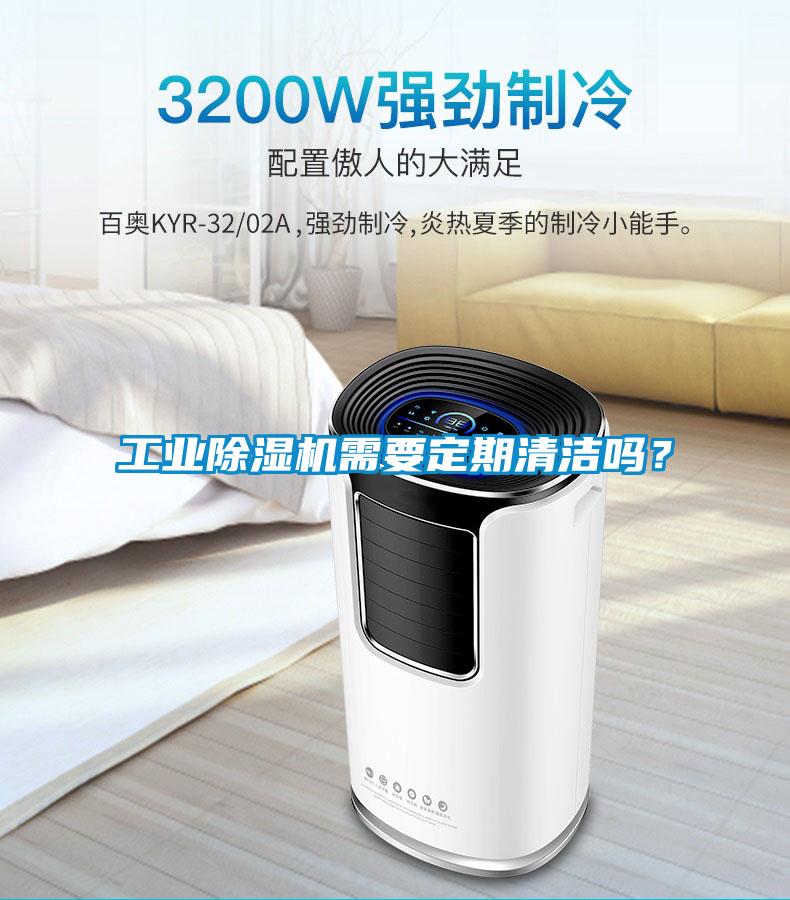 工業除濕機需要定期清潔嗎？