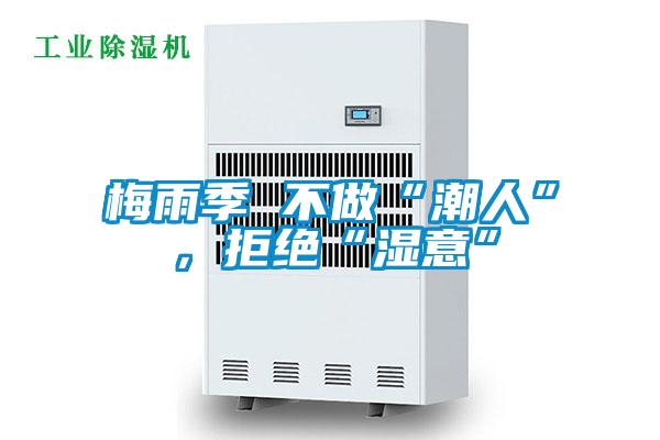 梅雨季 不做“潮人”，拒絕“濕意”