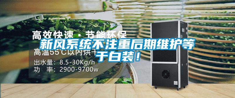新風系統不注重后期維護等于白裝！