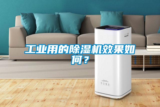 工業用的除濕機效果如何？
