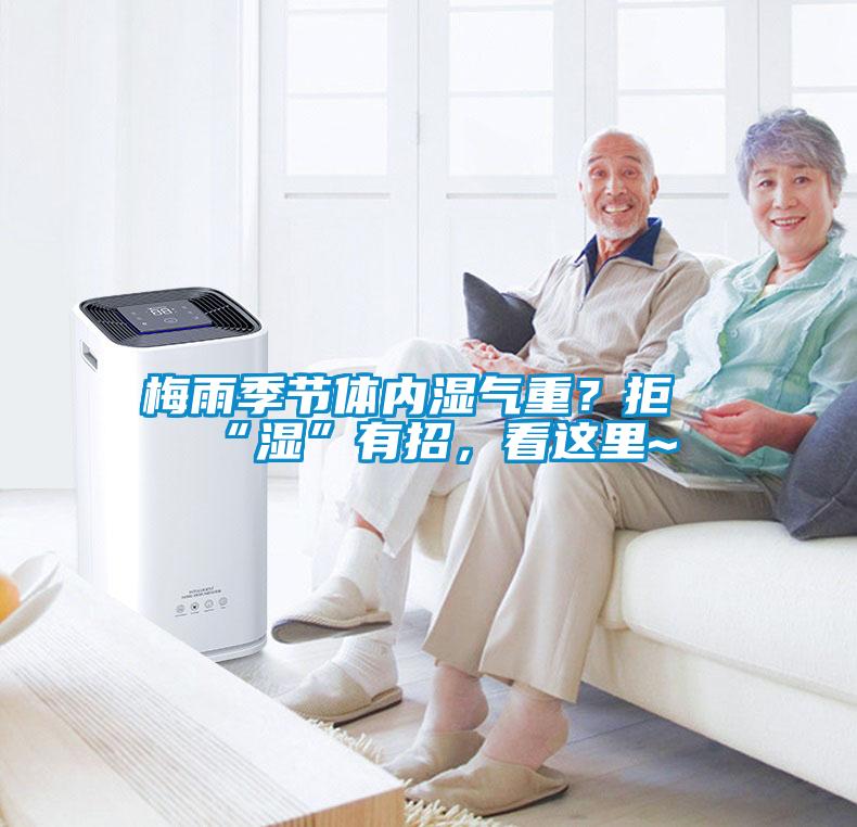 梅雨季節體內濕氣重？拒“濕”有招，看這里~