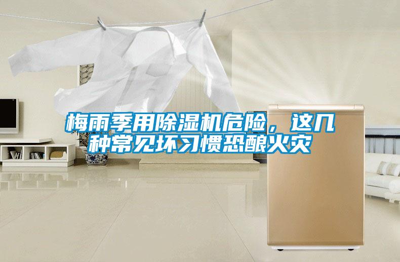 梅雨季用除濕機危險，這幾種常見壞習慣恐釀火災