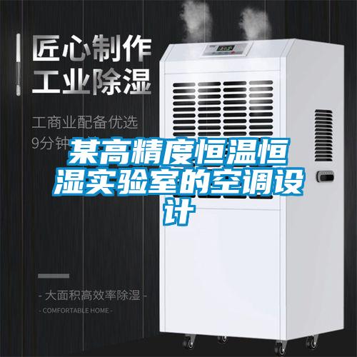 某高精度恒溫恒濕實驗室的空調設計