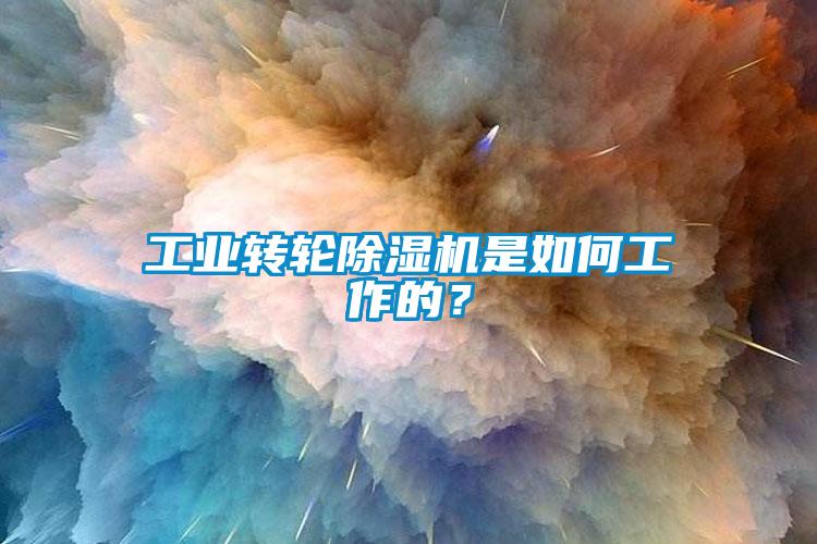 工業轉輪除濕機是如何工作的？