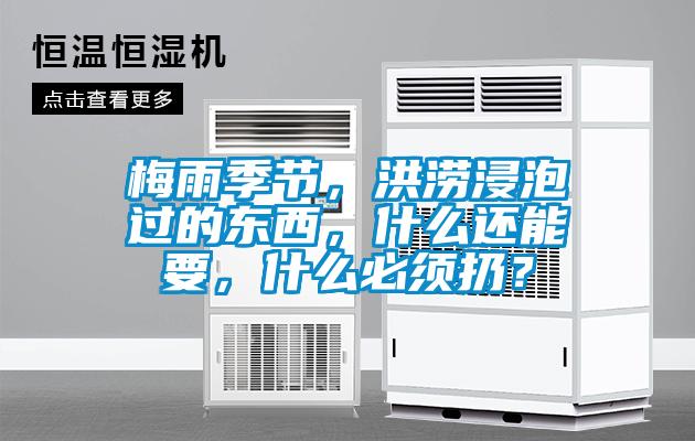 梅雨季節，洪澇浸泡過的東西，什么還能要，什么必須扔？