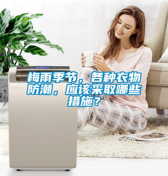 梅雨季節，各種衣物防潮，應該采取哪些措施？