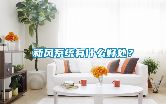 新風系統有什么好處？