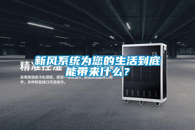 新風系統為您的生活到底能帶來什么？