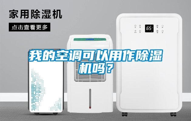 我的空調可以用作除濕機嗎？
