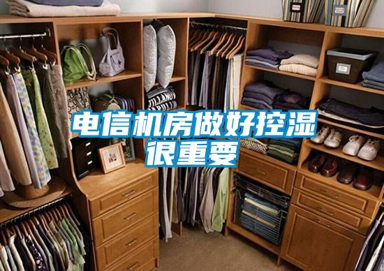 電信機房做好控濕很重要