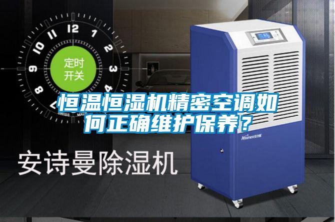 恒溫恒濕機精密空調如何正確維護保養？