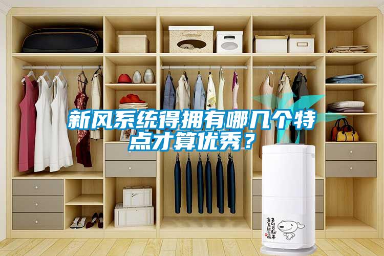 新風系統得擁有哪幾個特點才算優秀？