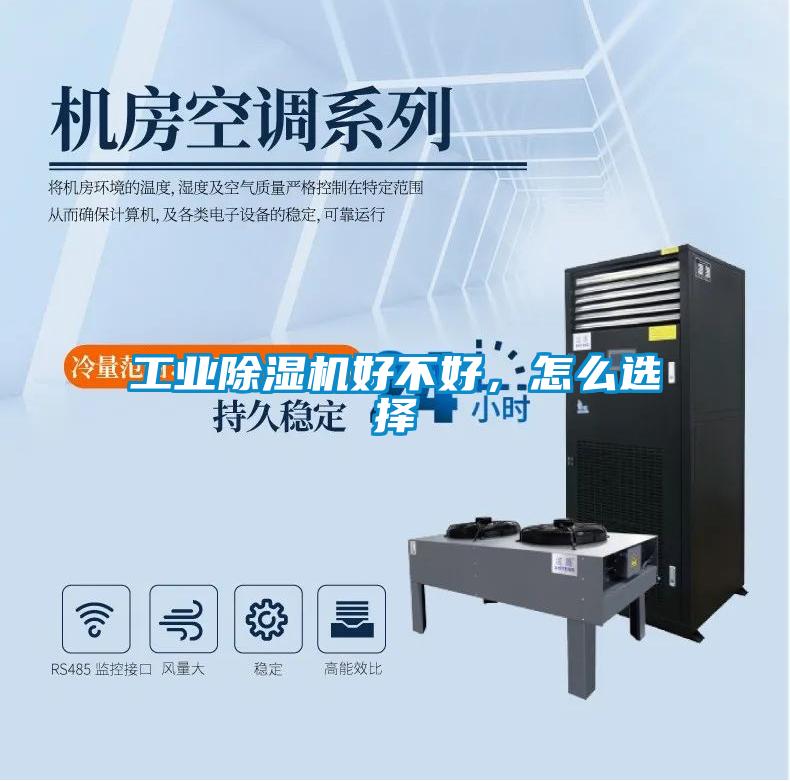 工業除濕機好不好，怎么選擇