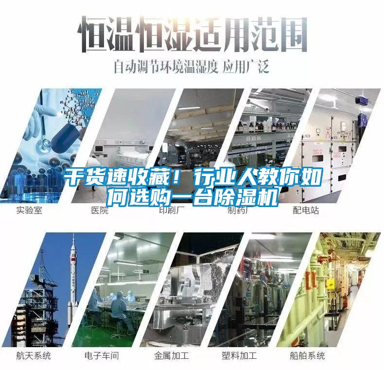 干貨速收藏！行業人教你如何選購一臺除濕機