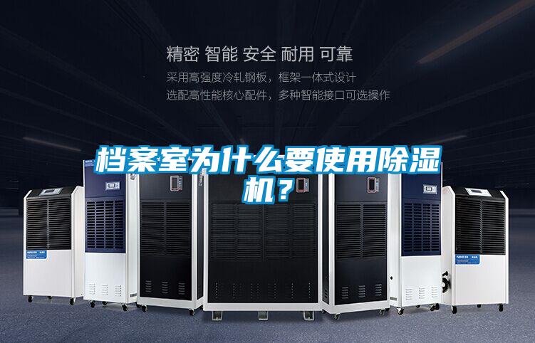 檔案室為什么要使用除濕機？