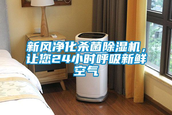 新風凈化殺菌除濕機，讓您24小時呼吸新鮮空氣