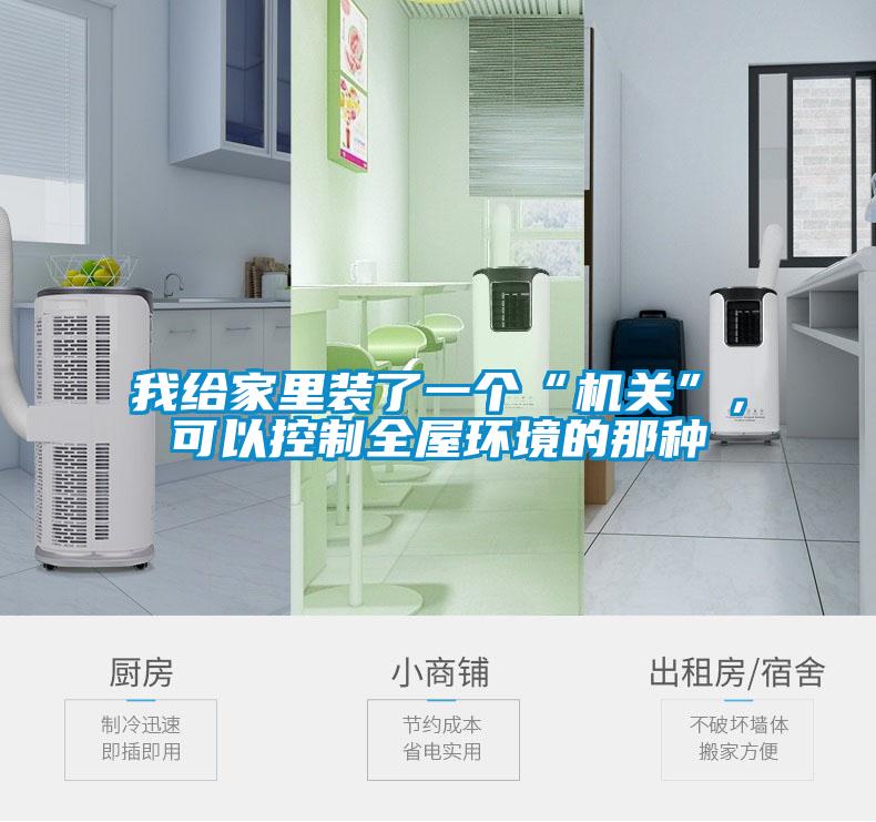 我給家里裝了一個“機關”，可以控制全屋環境的那種