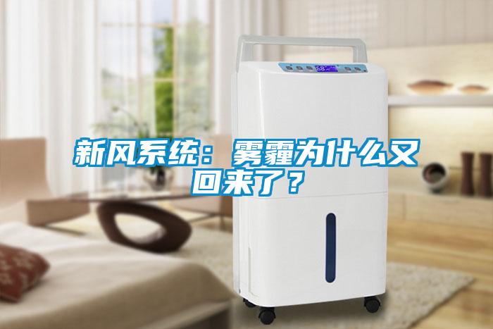 新風系統：霧霾為什么又回來了？