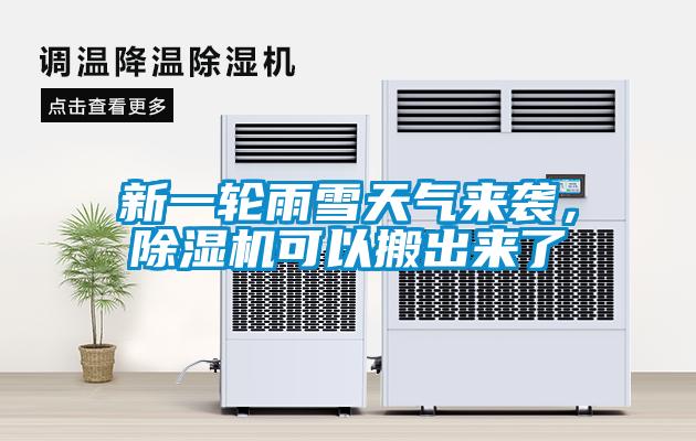 新一輪雨雪天氣來襲，除濕機可以搬出來了