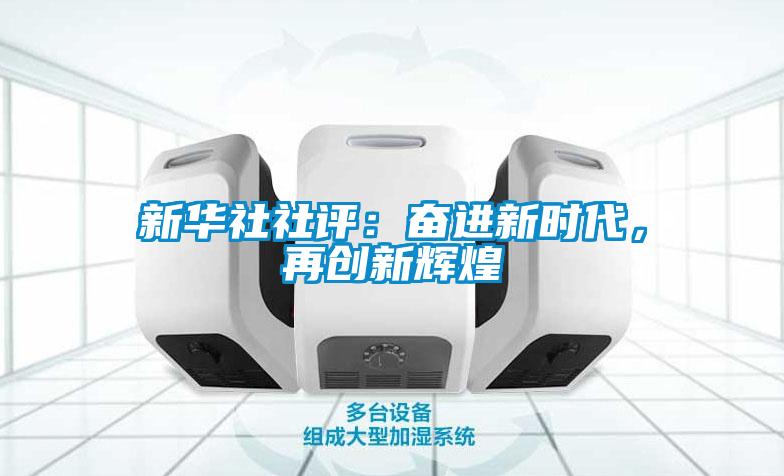 新華社社評：奮進新時代，再創新輝煌