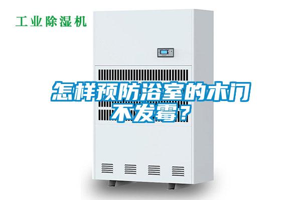 怎樣預防浴室的木門不發霉？