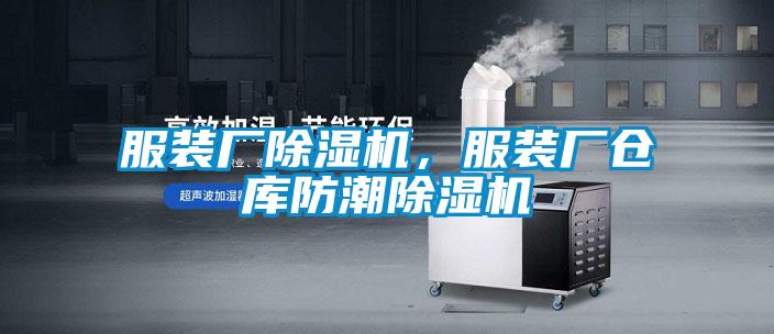服裝廠除濕機，服裝廠倉庫防潮除濕機
