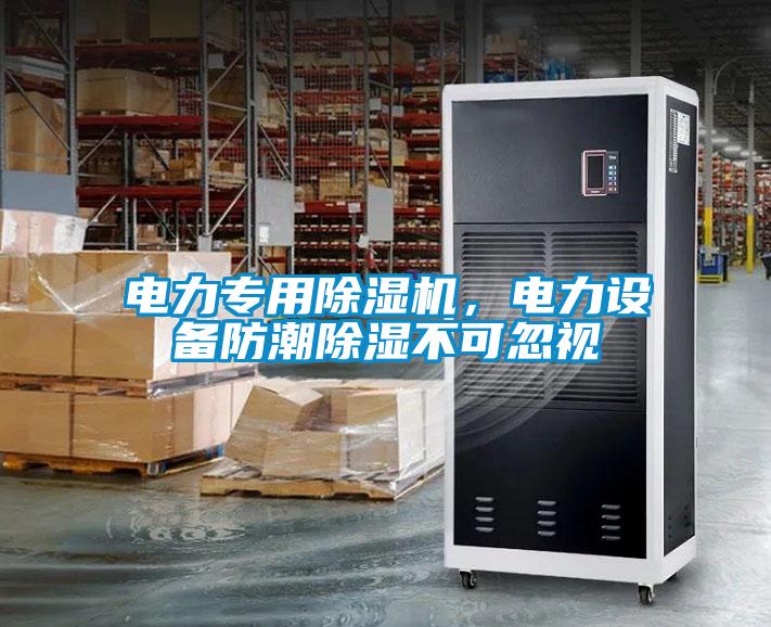 電力專用除濕機，電力設備防潮除濕不可忽視