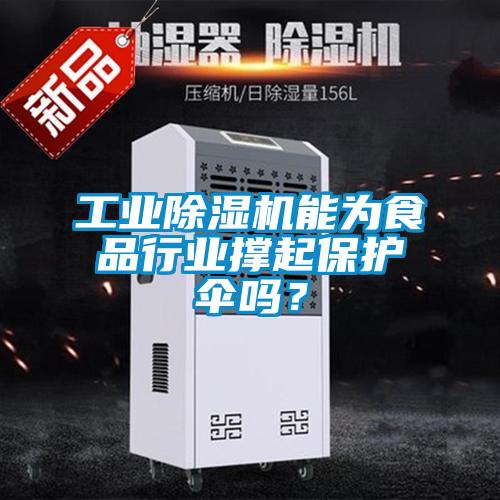 工業除濕機能為食品行業撐起保護傘嗎？