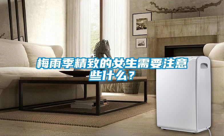 梅雨季精致的女生需要注意些什么？