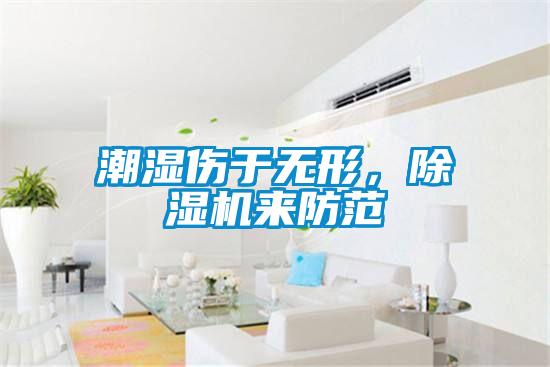 潮濕傷于無形，除濕機來防范