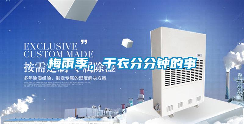 梅雨季，干衣分分鐘的事
