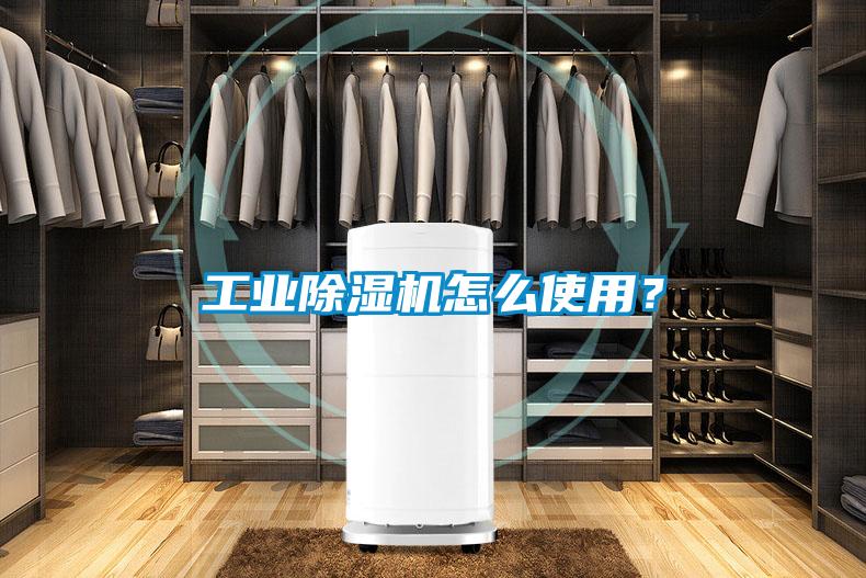 工業除濕機怎么使用？