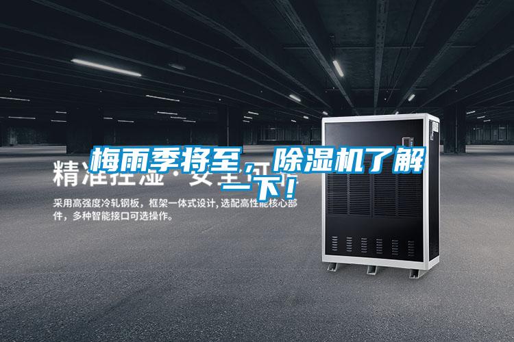 梅雨季將至，除濕機了解一下！
