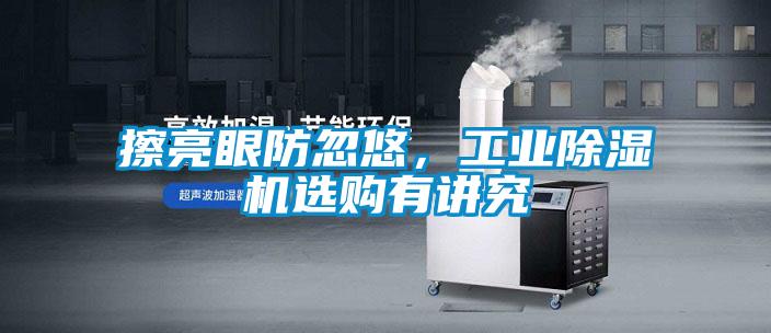 擦亮眼防忽悠，工業除濕機選購有講究