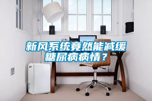 新風系統竟然能減緩糖尿病病情？