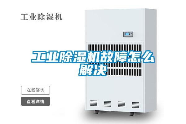 工業除濕機故障怎么解決