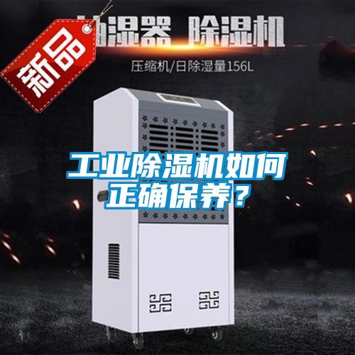 工業除濕機如何正確保養？