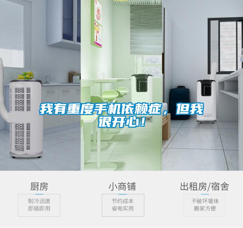 我有重度手機依賴癥，但我很開心！