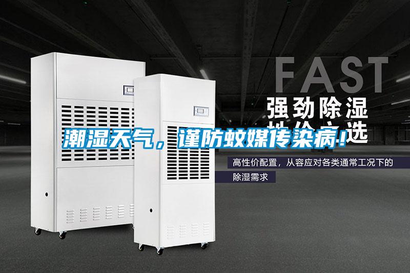 潮濕天氣，謹防蚊媒傳染?。?/></p>
<p style=