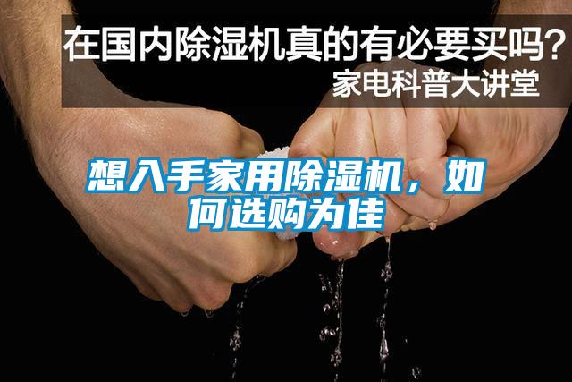想入手家用除濕機，如何選購為佳