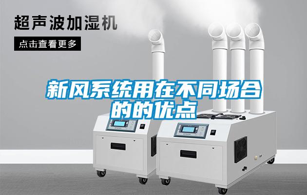 新風系統用在不同場合的的優點